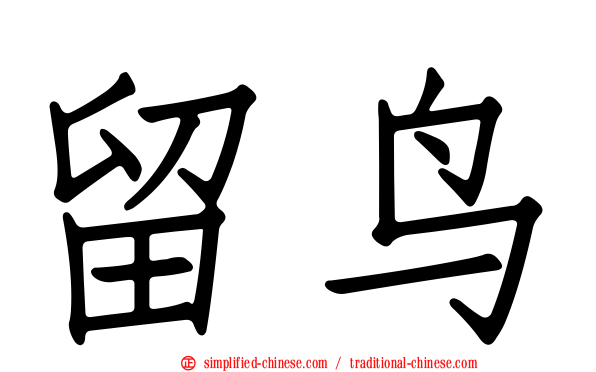 留鸟
