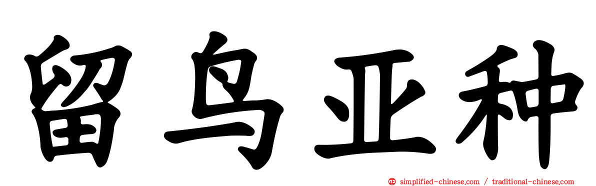 留鸟亚种
