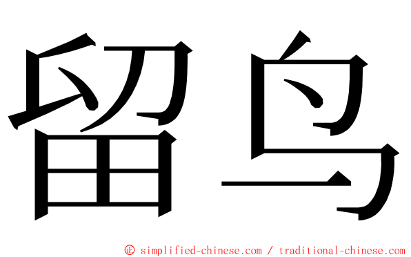 留鸟 ming font