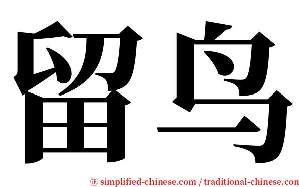 留鸟 serif font