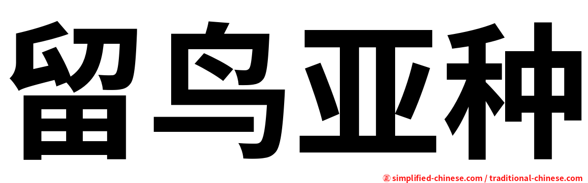 留鸟亚种