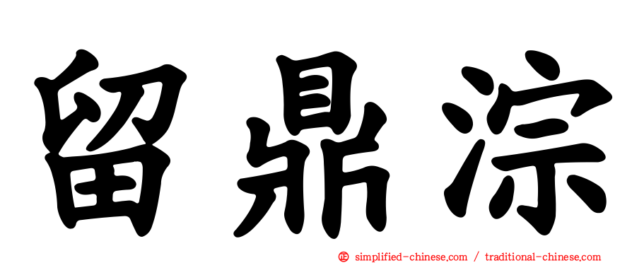 留鼎淙