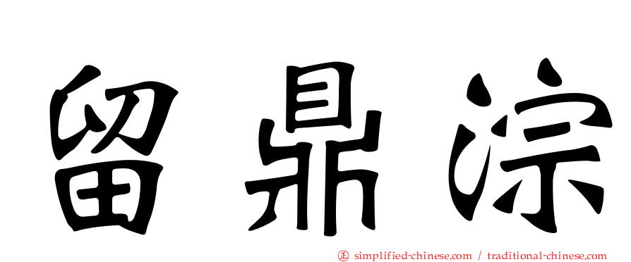 留鼎淙