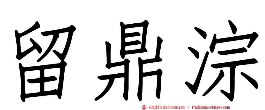 留鼎淙