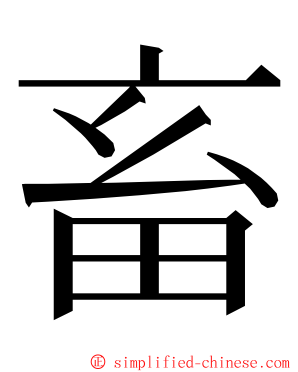 畜 ming font