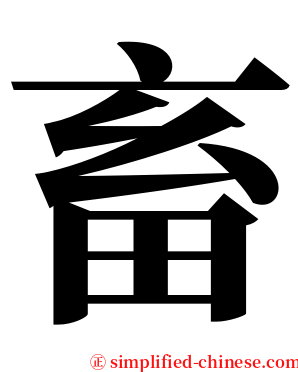 畜 serif font