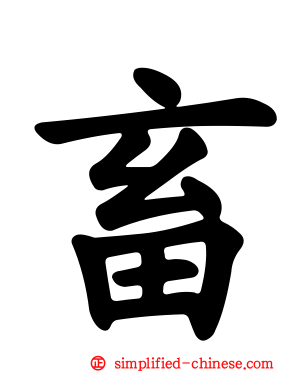畜