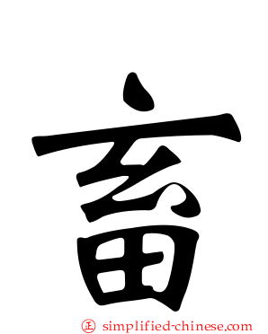 畜