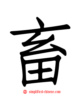 畜