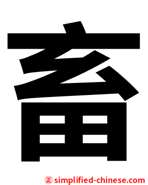 畜