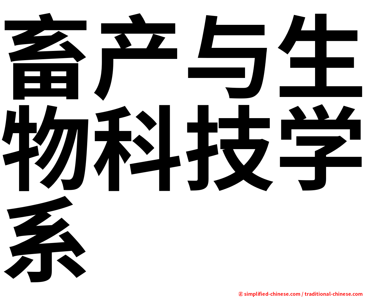 畜产与生物科技学系