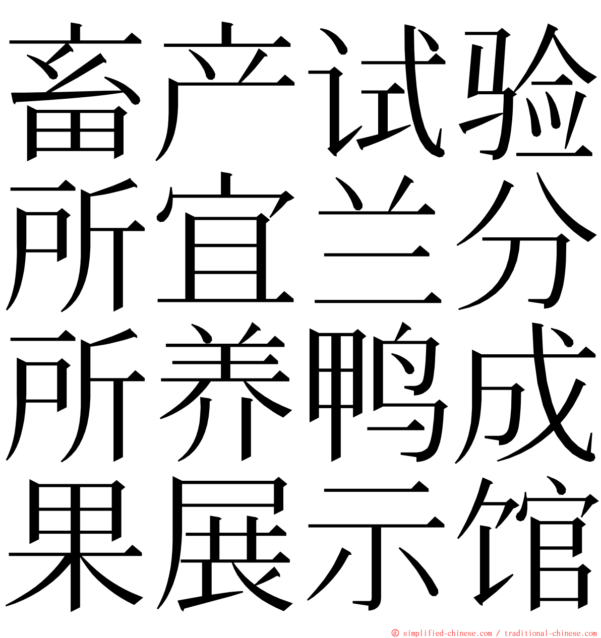 畜产试验所宜兰分所养鸭成果展示馆 ming font