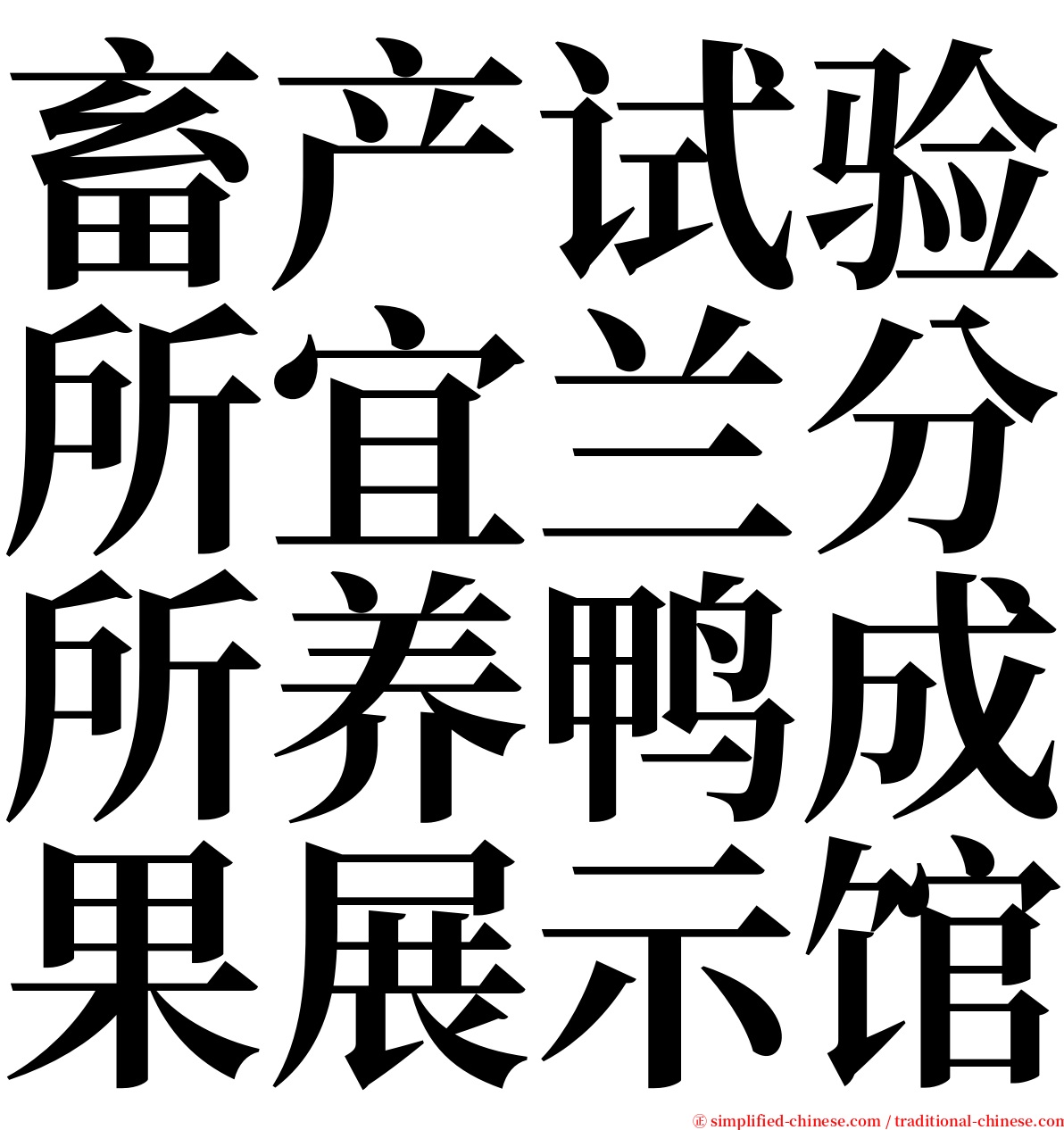 畜产试验所宜兰分所养鸭成果展示馆 serif font