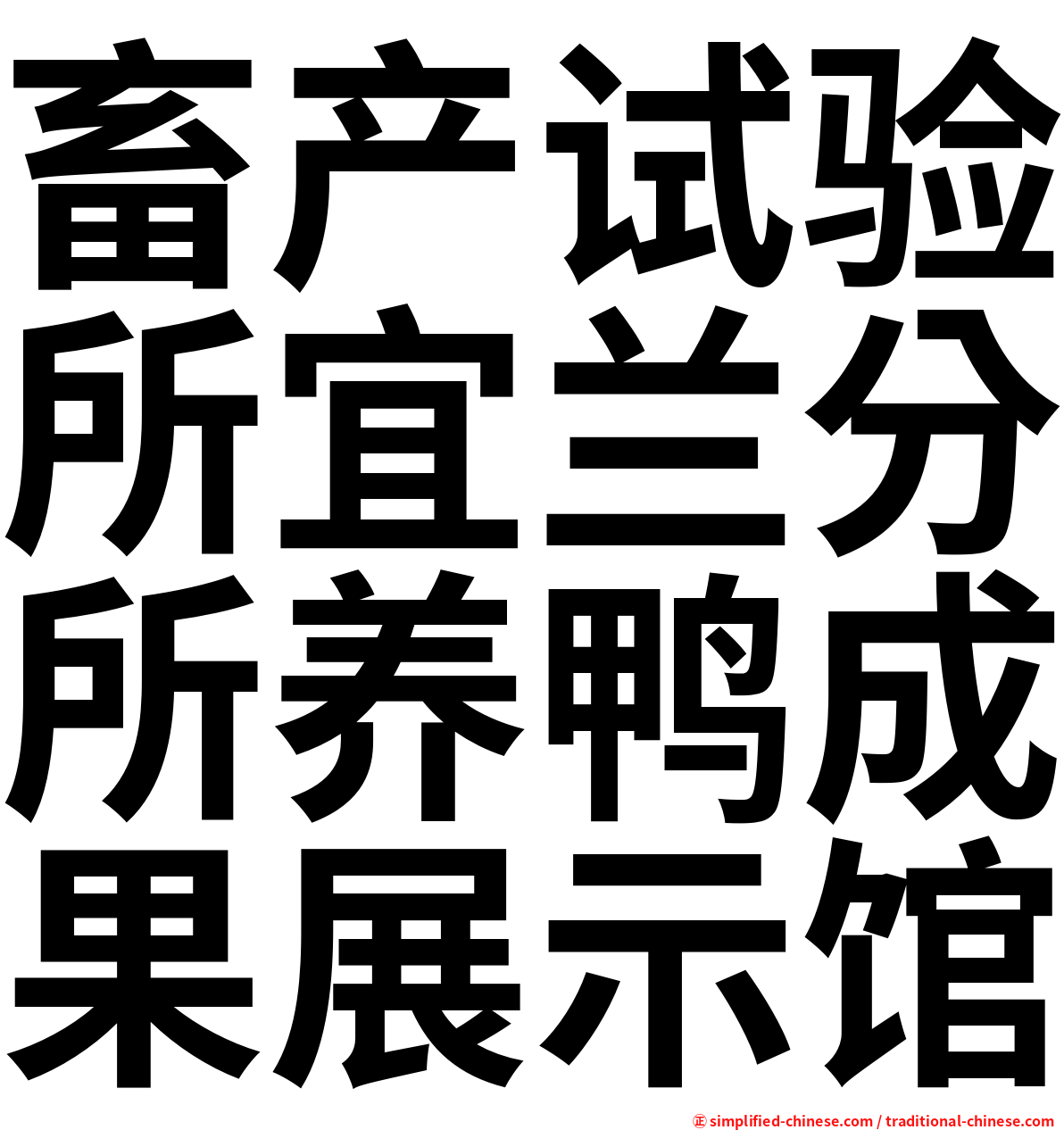 畜产试验所宜兰分所养鸭成果展示馆