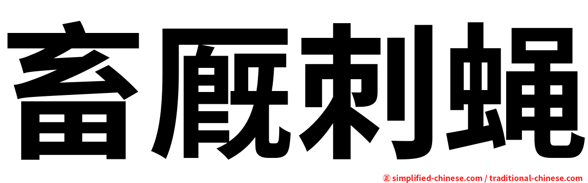 畜厩刺蝇