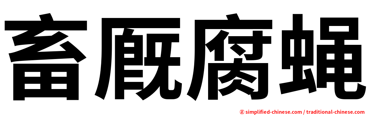 畜厩腐蝇