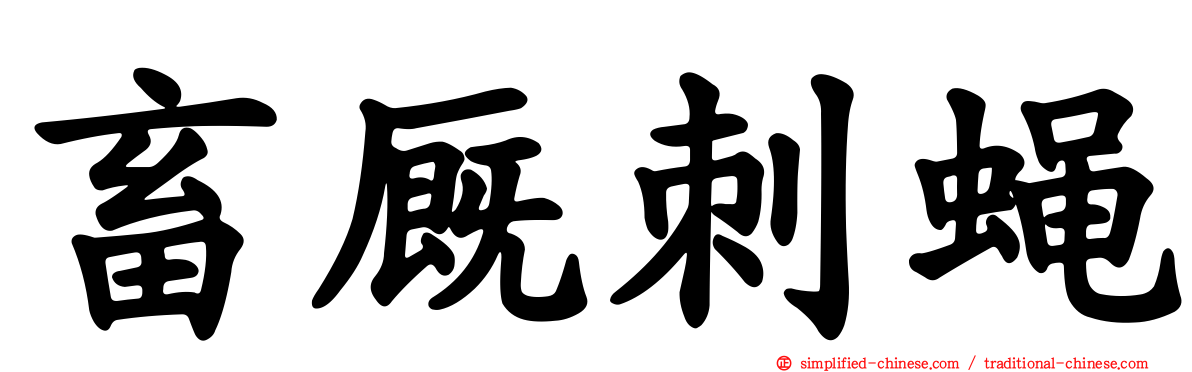 畜厩刺蝇