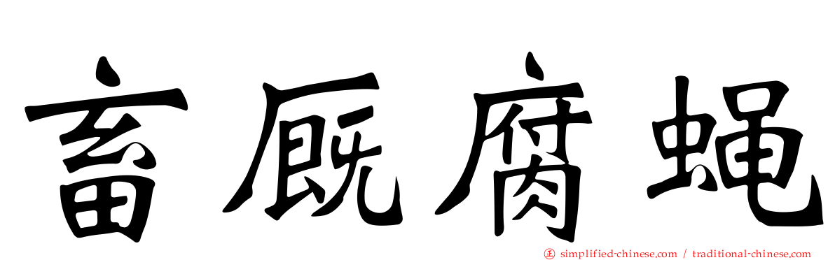 畜厩腐蝇