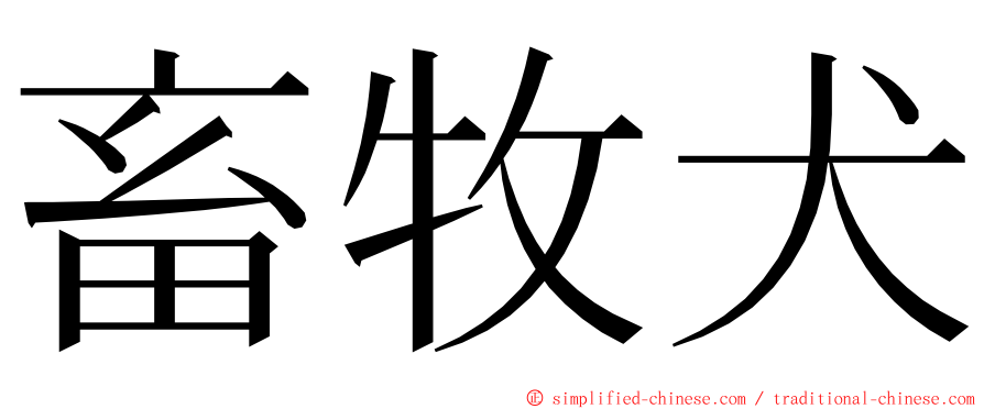 畜牧犬 ming font