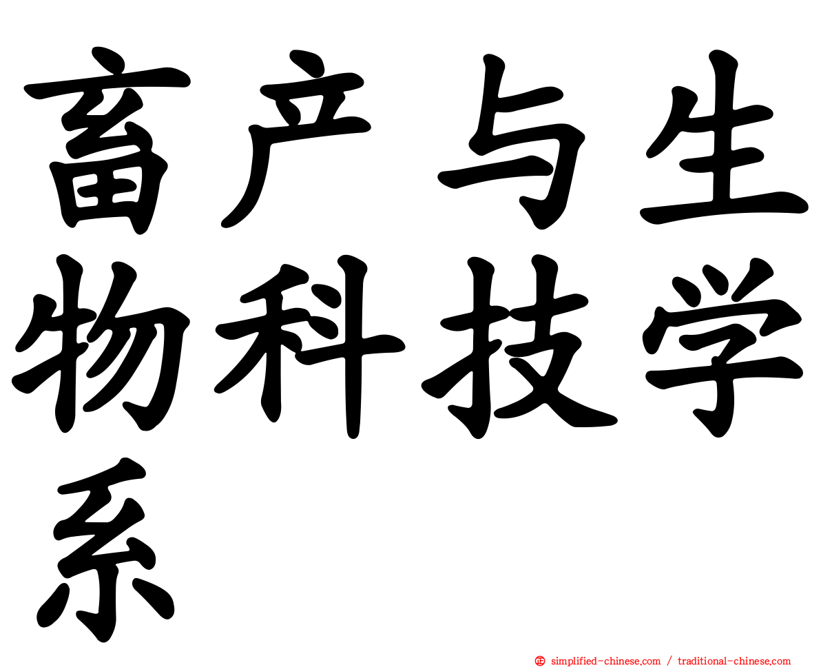 畜产与生物科技学系