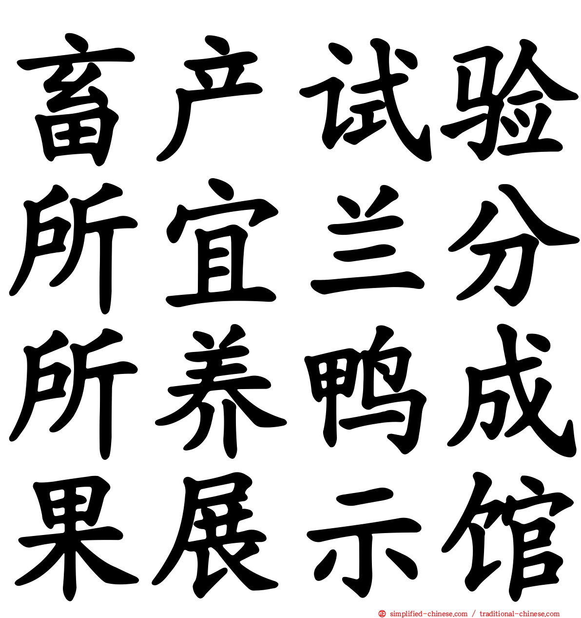 畜产试验所宜兰分所养鸭成果展示馆