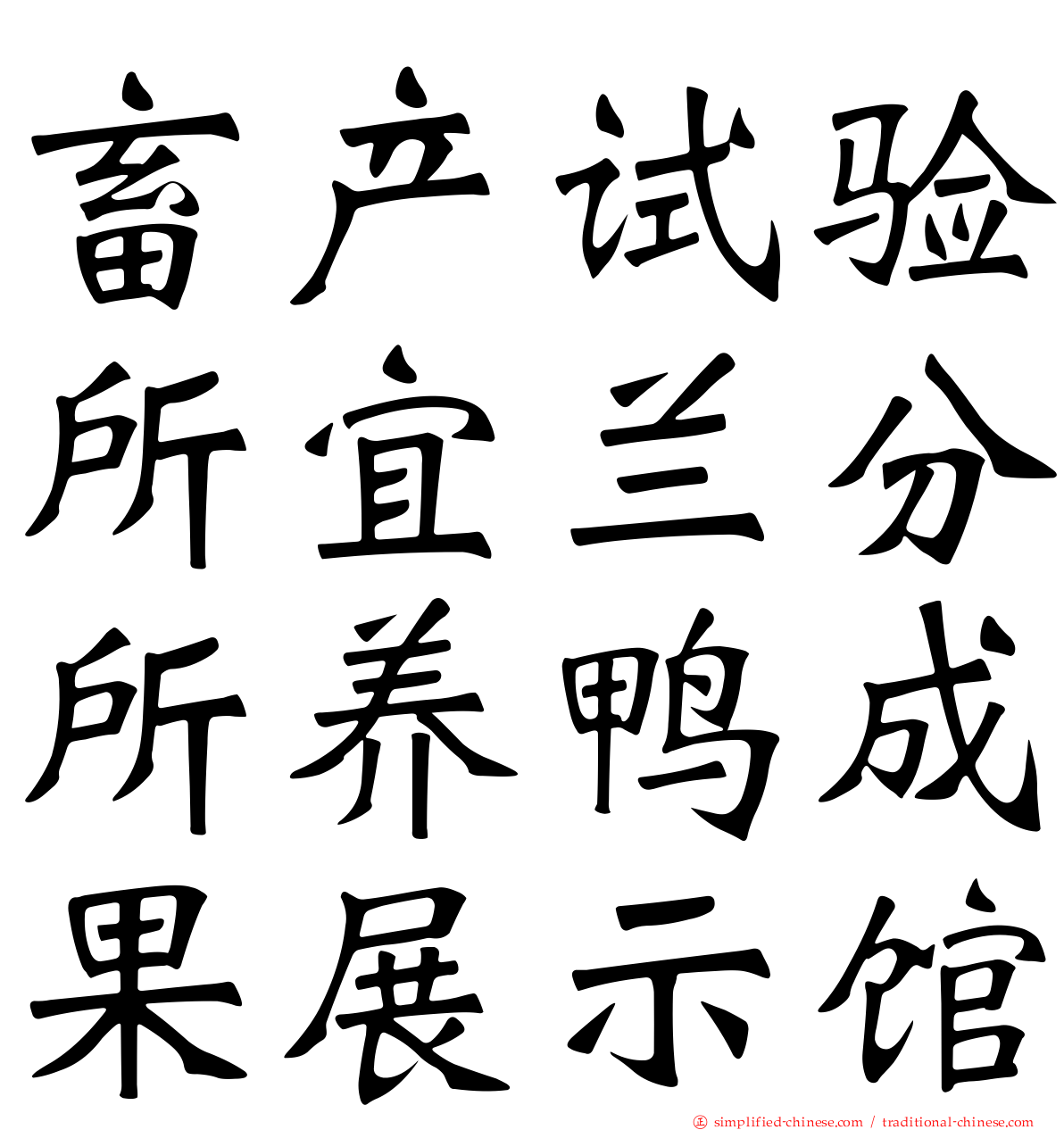 畜产试验所宜兰分所养鸭成果展示馆