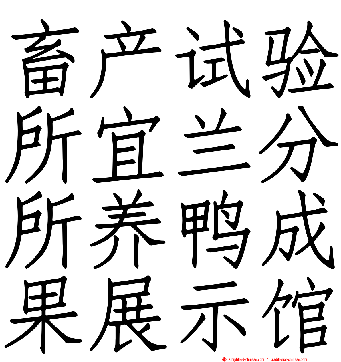 畜产试验所宜兰分所养鸭成果展示馆