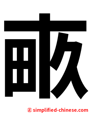 畞