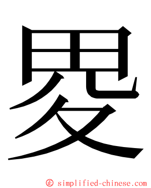 畟 ming font