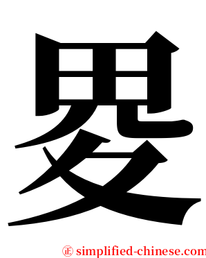 畟 serif font