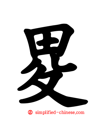 畟