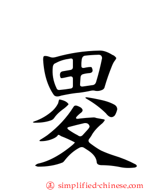 畟
