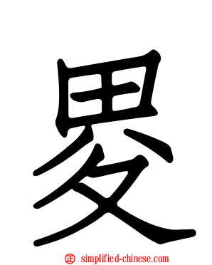 畟