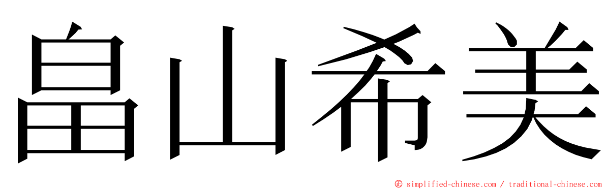 畠山希美 ming font
