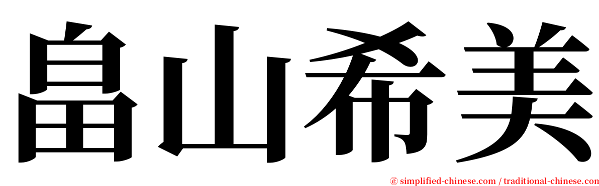 畠山希美 serif font