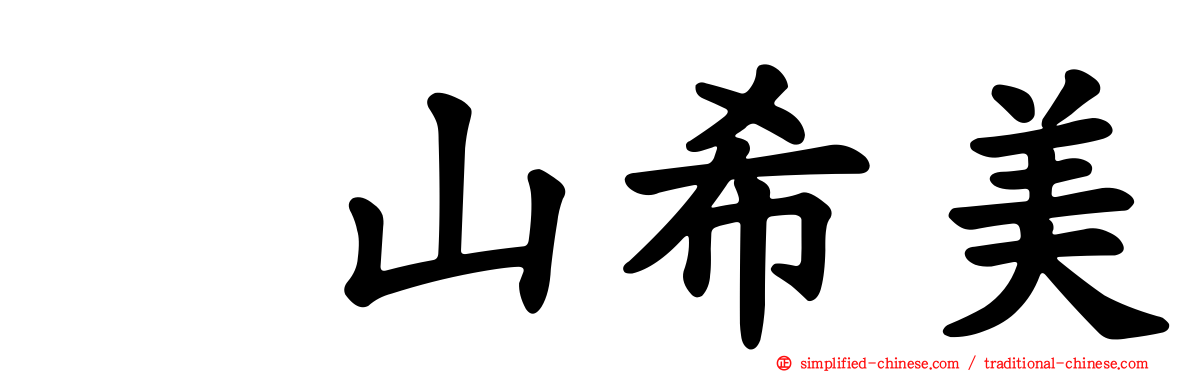 畠山希美