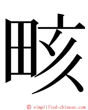 畡 ming font