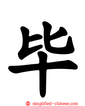 毕