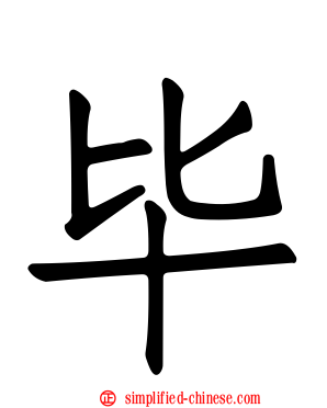 毕