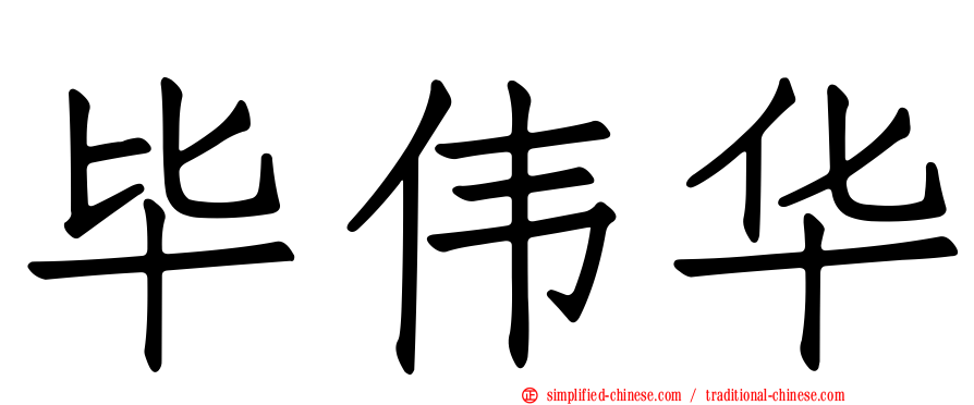毕伟华