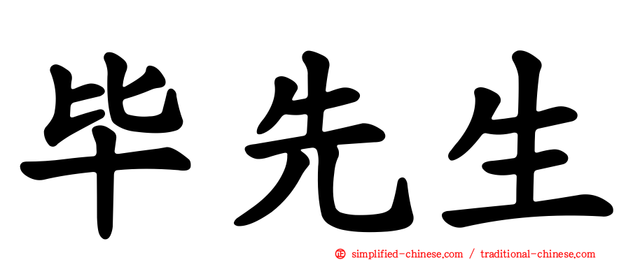 毕先生