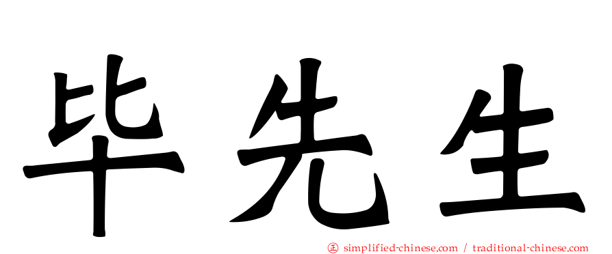 毕先生