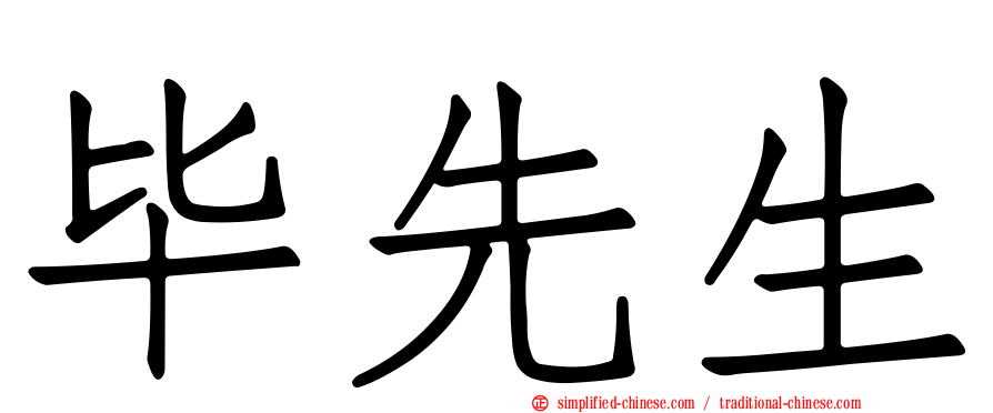 毕先生