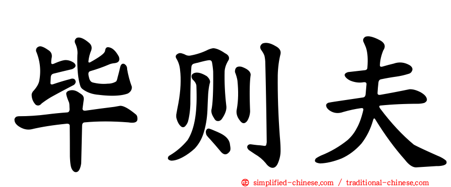 毕则夫