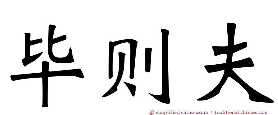 毕则夫