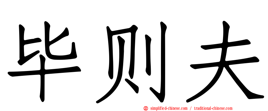 毕则夫