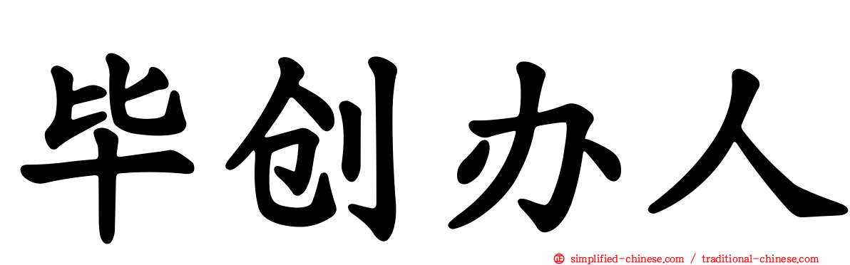 毕创办人