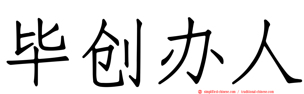 毕创办人