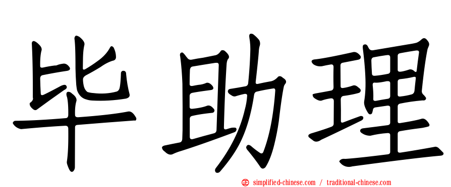 毕助理