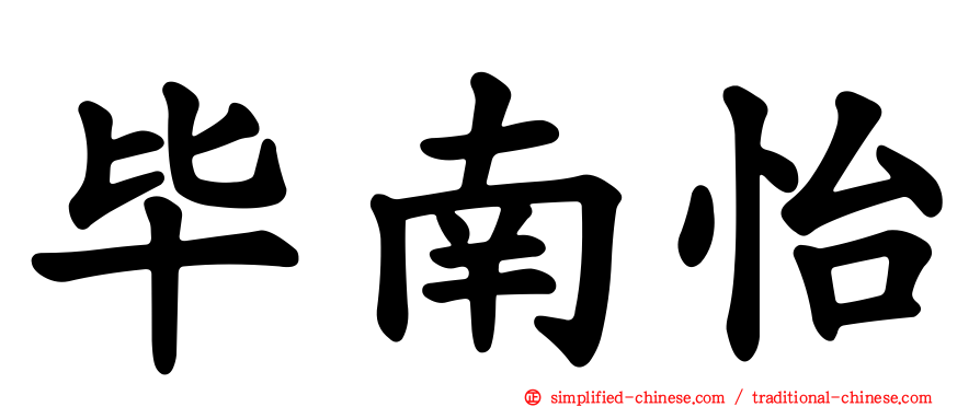 毕南怡